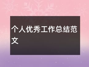 個人優(yōu)秀工作總結(jié)范文