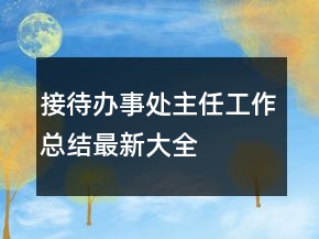 接待辦事處主任工作總結(jié)最新大全
