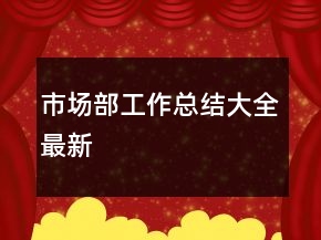 市場部工作總結(jié)大全最新