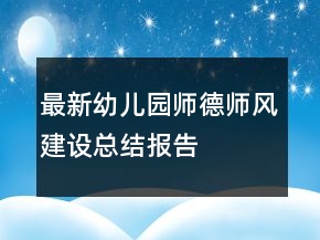 最新幼兒園師德師風(fēng)建設(shè)總結(jié)報告