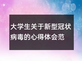 大學(xué)生關(guān)于新型冠狀病毒的心得體會范文匯集