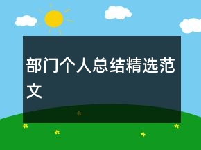 部門個人總結(jié)精選范文