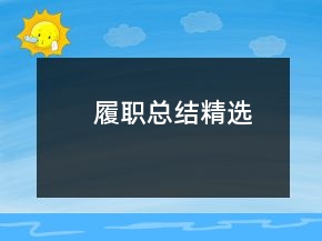 履職總結(jié)精選
