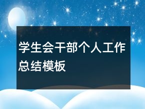學生會干部個人工作總結模板