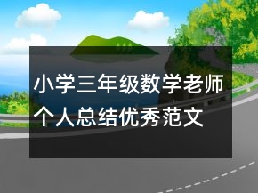 小學(xué)三年級數(shù)學(xué)老師個人總結(jié)優(yōu)秀范文