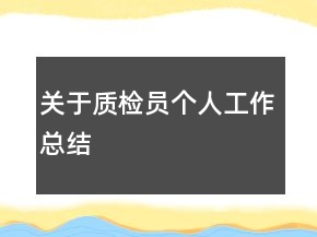 關(guān)于質(zhì)檢員個(gè)人工作總結(jié)