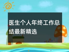 醫(yī)生個人年終工作總結(jié)最新精選