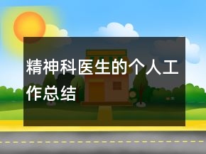 精神科醫(yī)生的個(gè)人工作總結(jié)