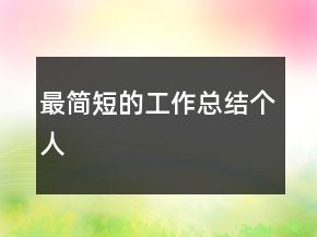 最簡(jiǎn)短的工作總結(jié)個(gè)人