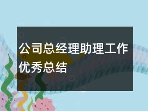 公司總經(jīng)理助理工作優(yōu)秀總結(jié)