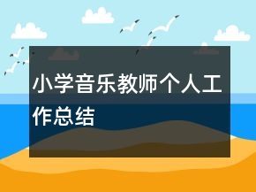 小學(xué)音樂教師個(gè)人工作總結(jié)