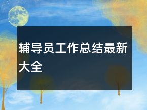 輔導(dǎo)員工作總結(jié)最新大全