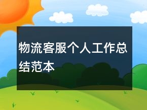 物流客服個(gè)人工作總結(jié)范本