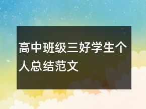 高中班級(jí)三好學(xué)生個(gè)人總結(jié)范文