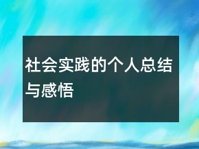 社會(huì)實(shí)踐的個(gè)人總結(jié)與感悟