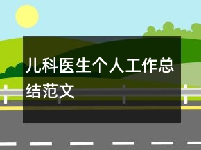 兒科醫(yī)生個人工作總結范文