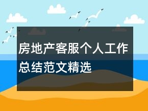 房地產(chǎn)客服個人工作總結(jié)范文精選