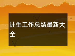 計(jì)生工作總結(jié)最新大全