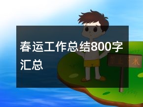 春運工作總結800字匯總