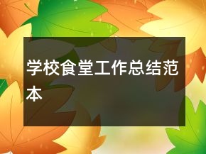 學(xué)校食堂工作總結(jié)范本