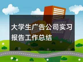 大學(xué)生廣告公司實(shí)習(xí)報(bào)告工作總結(jié)