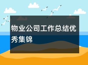 物業(yè)公司工作總結(jié)優(yōu)秀集錦
