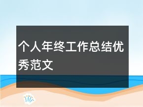 個(gè)人年終工作總結(jié)優(yōu)秀范文