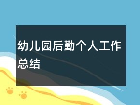幼兒園后勤個人工作總結(jié)