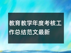 教育教學(xué)年度考核工作總結(jié)范文最新