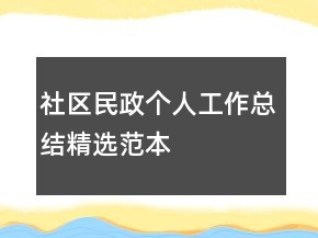 社區(qū)民政個(gè)人工作總結(jié)精選范本