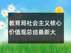教育局社會主義核心價值觀總結(jié)最新大全
