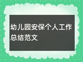 幼兒園安保個人工作總結范文