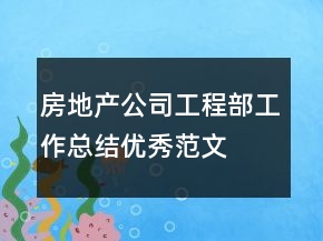 房地產(chǎn)公司工程部工作總結(jié)優(yōu)秀范文