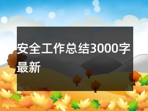 安全工作總結(jié)3000字最新