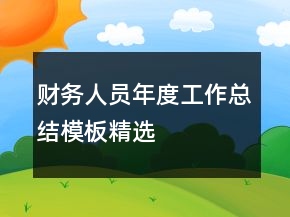 財(cái)務(wù)人員年度工作總結(jié)模板精選
