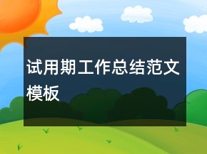 試用期工作總結(jié)范文模板