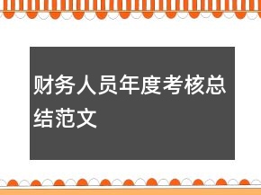 財務人員年度考核總結范文