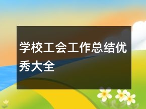 學(xué)校工會工作總結(jié)優(yōu)秀大全