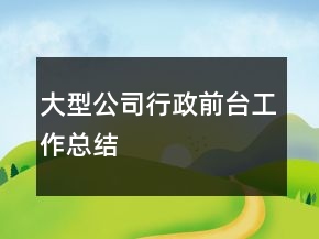 大型公司行政前臺工作總結(jié)