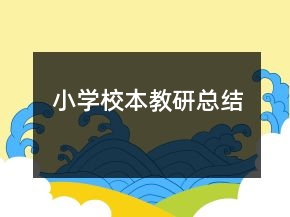 小學(xué)校本教研總結(jié)