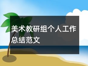 美術(shù)教研組個人工作總結(jié)范文