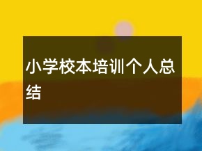 小學(xué)校本培訓(xùn)個(gè)人總結(jié)