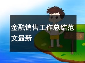 金融銷售工作總結(jié)范文最新