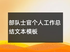 部隊士官個人工作總結文本模板