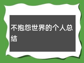 不抱怨世界的個(gè)人總結(jié)