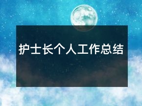 護(hù)士長(zhǎng)個(gè)人工作總結(jié)