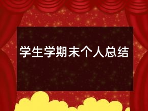學生學期末個人總結