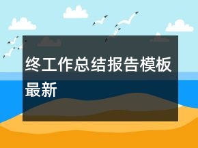 終工作總結(jié)報(bào)告模板最新