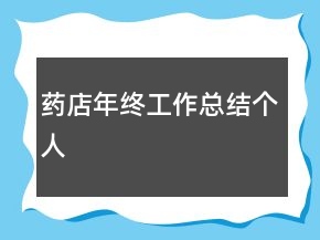 藥店年終工作總結(jié)個(gè)人