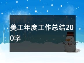 美工年度工作總結200字